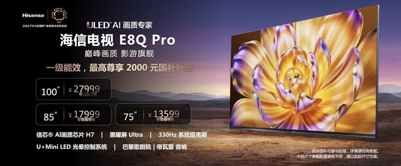 海信电视E8Q系列正式上市！E8Q价格7499元起，E8Q Pro价格13599