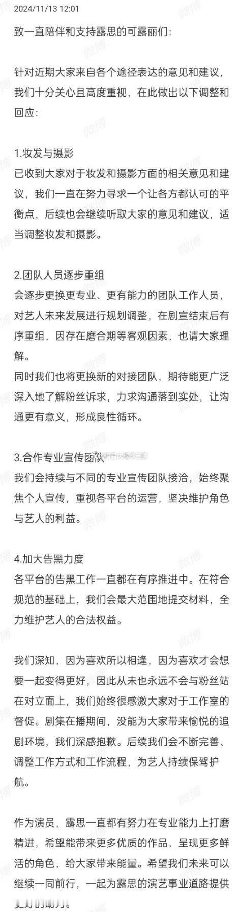赵露思对接回应粉丝诉求：调整妆发和摄影、团队人员重组、合作专业宣传团队、加大告黑