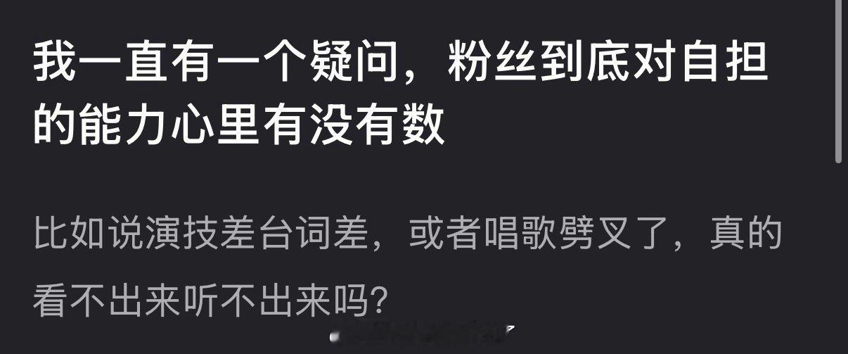 大家对自担的能力心里有没有数？比如说演技差台词差，或唱歌劈叉了，真的看不出来听不