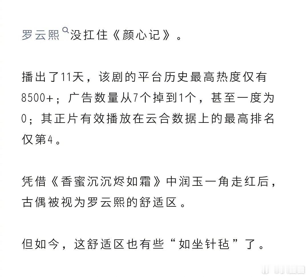 狐厂娱乐观察：罗云熙“如坐针毡”的舒适圈，说到罗云熙没扛住《颜心记》，还表示罗云