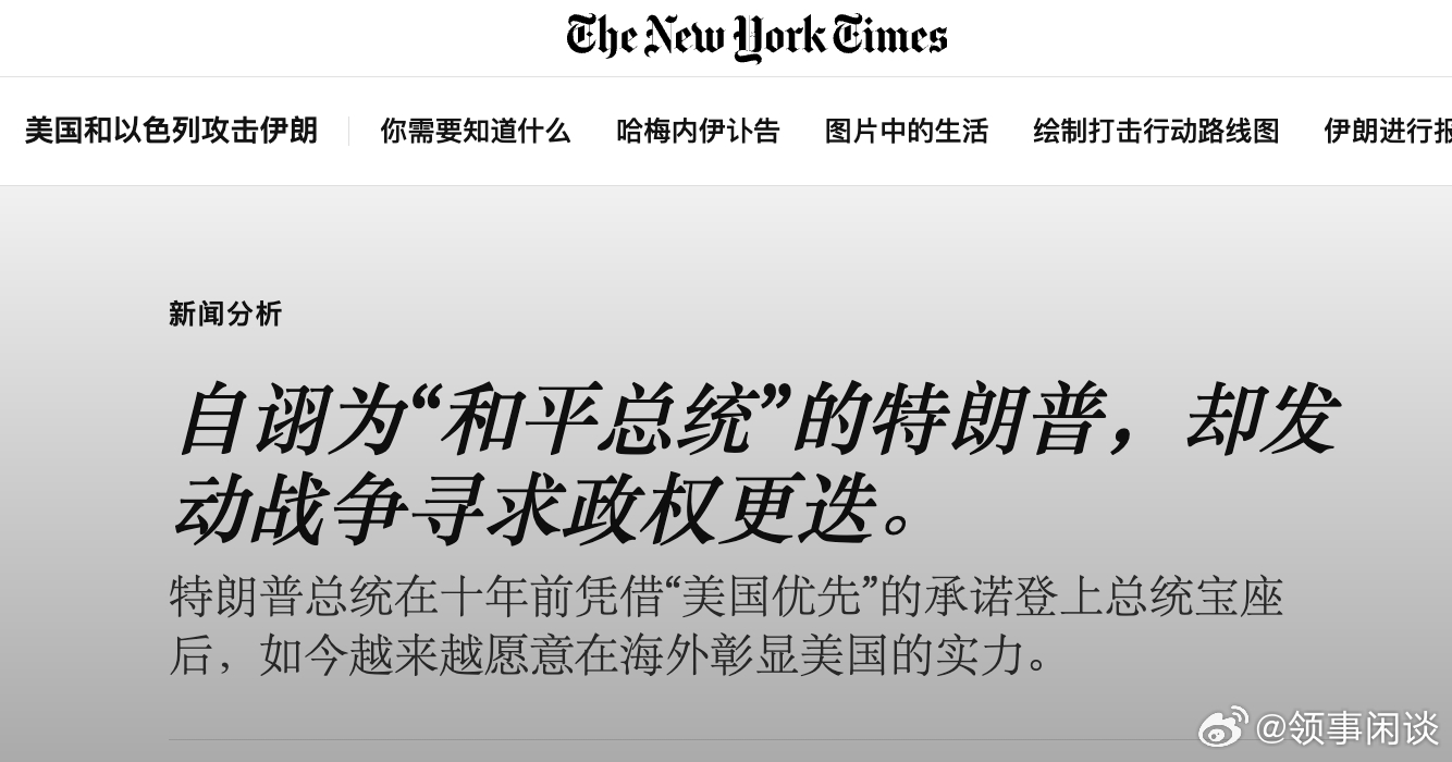 【纽时：自诩为“和平总统”的特朗普，却发动战争寻求政权更迭】 