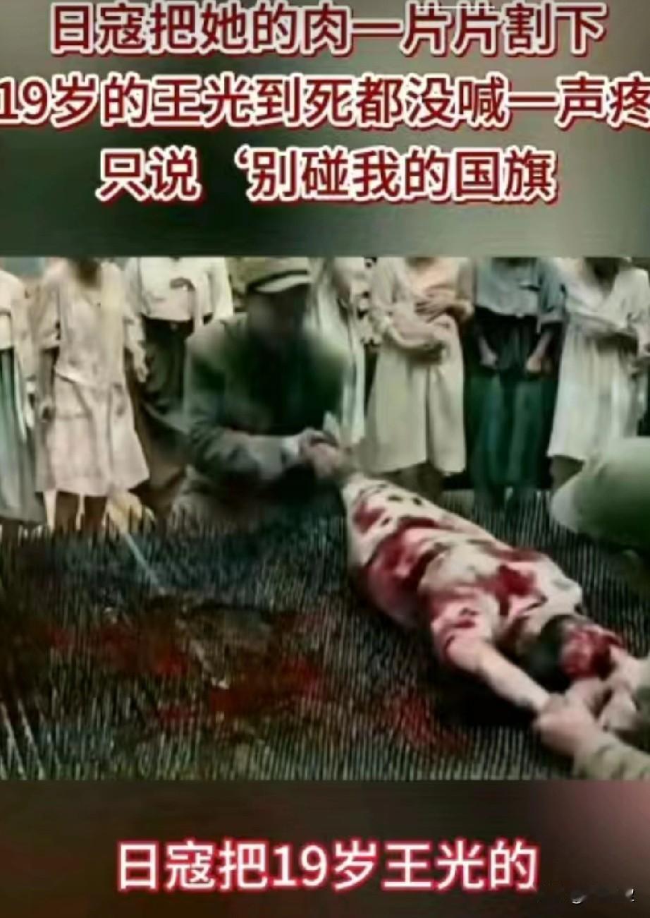 19岁抗日女英雄王光，宁死不辱，以血肉之躯守护国旗，震撼人心！
 
日寇把她的肉