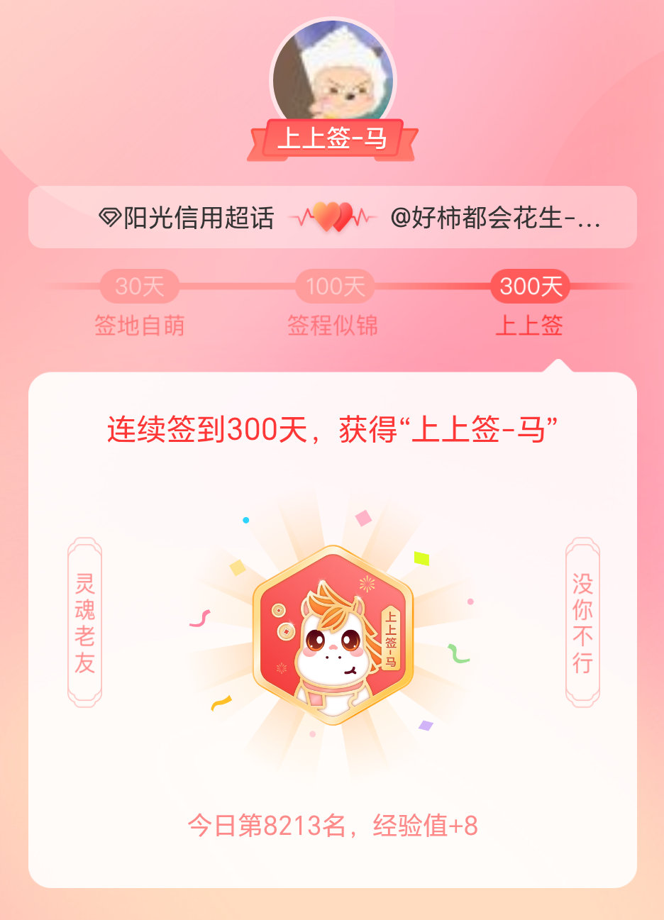 阳光信用我获得了阳光信用的的“上上签马”头衔。以年为单位的热爱，永不停歇