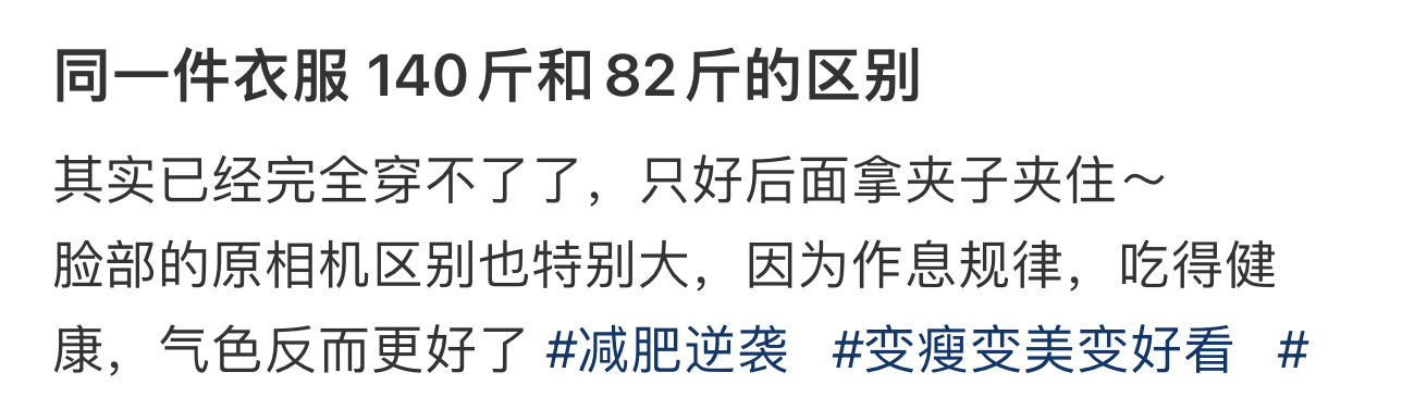 同一件衣服140斤和82斤的区别  轻断食几个月后才知道同一件衣服140斤和82