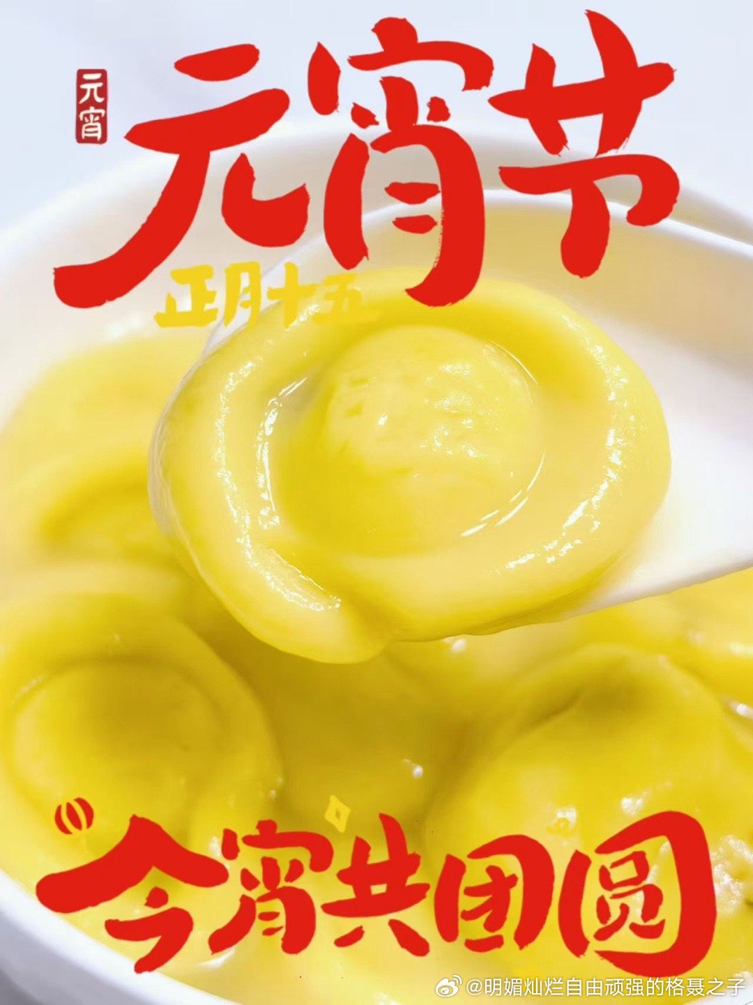 快快乐乐，平平安安，开开心心，团团圆圆 