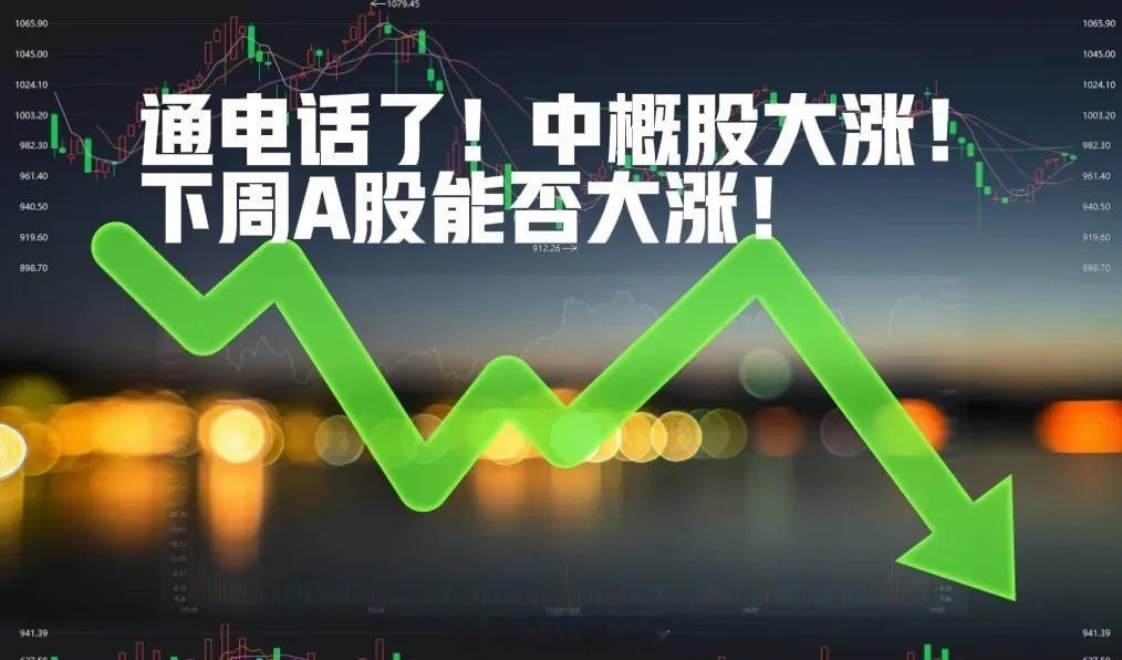 中概股昨夜涨超3%，又有通电话利好，下周A股要大涨了？昨夜重磅利好消息真多啊！1