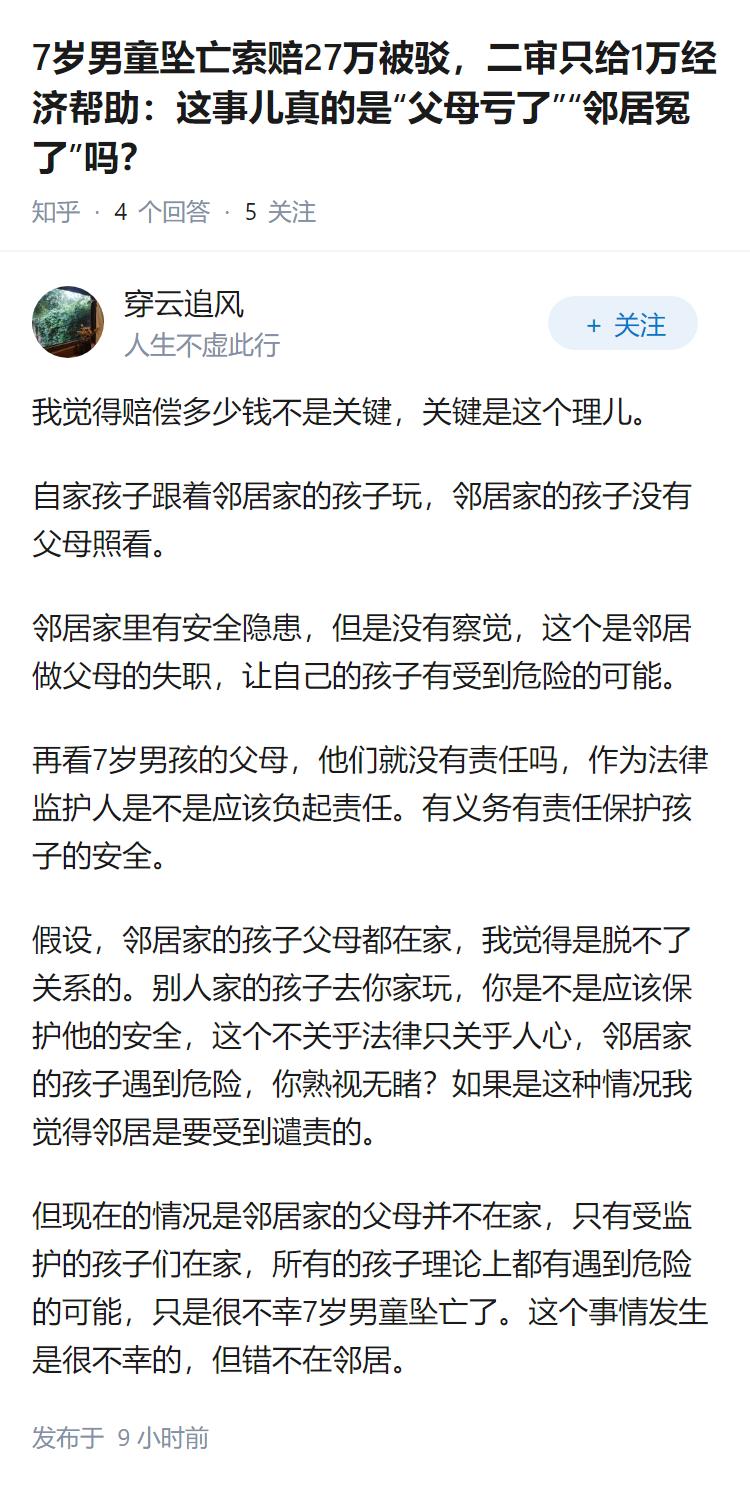 7岁男童坠亡索赔27万被驳，二审只给1万经济帮助：这事儿真的是“父母亏了”“邻居