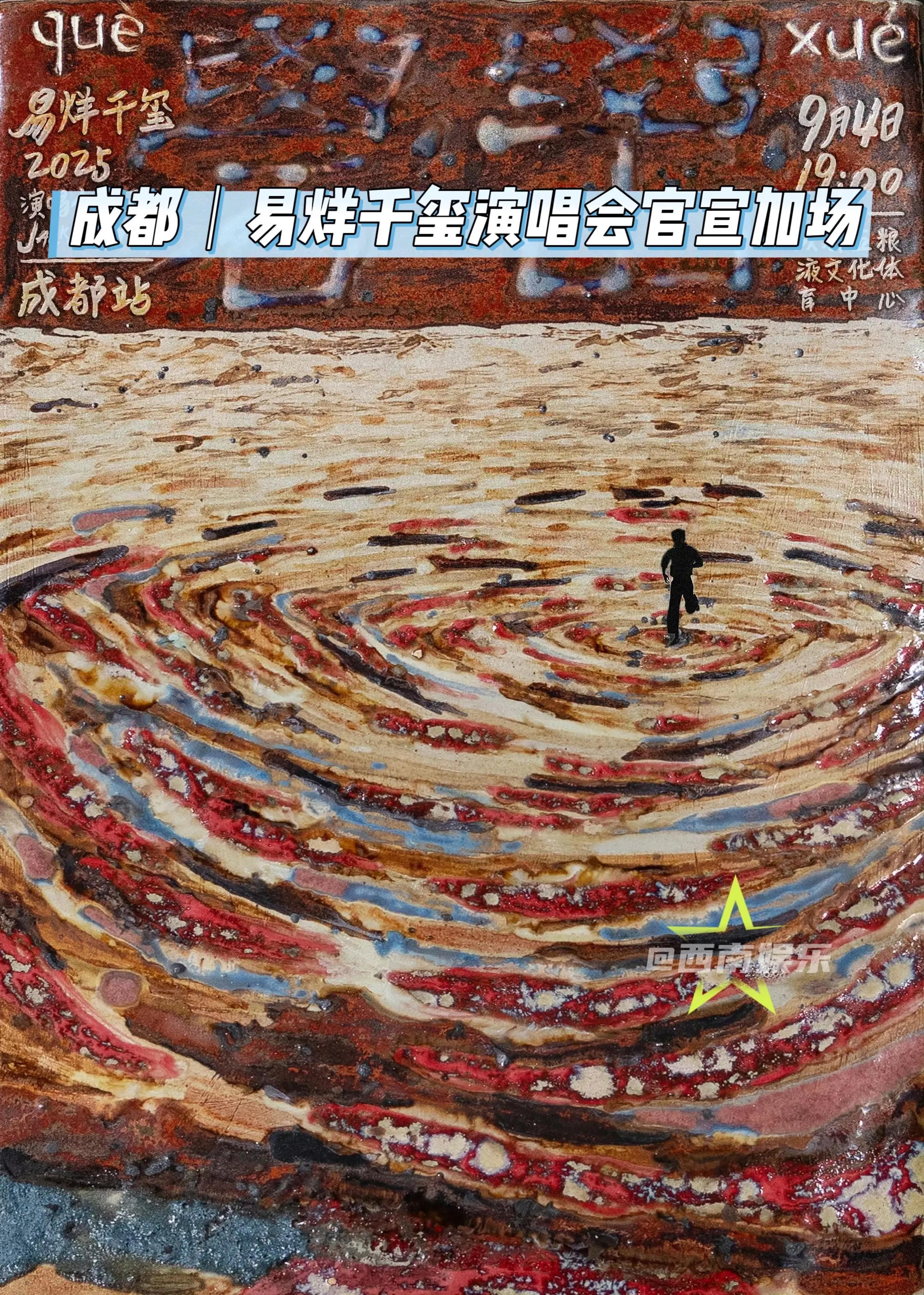 【成都】易烊千玺成都演唱会官宣加场！ 易烊千玺2025巡回演唱会“礐嶨...