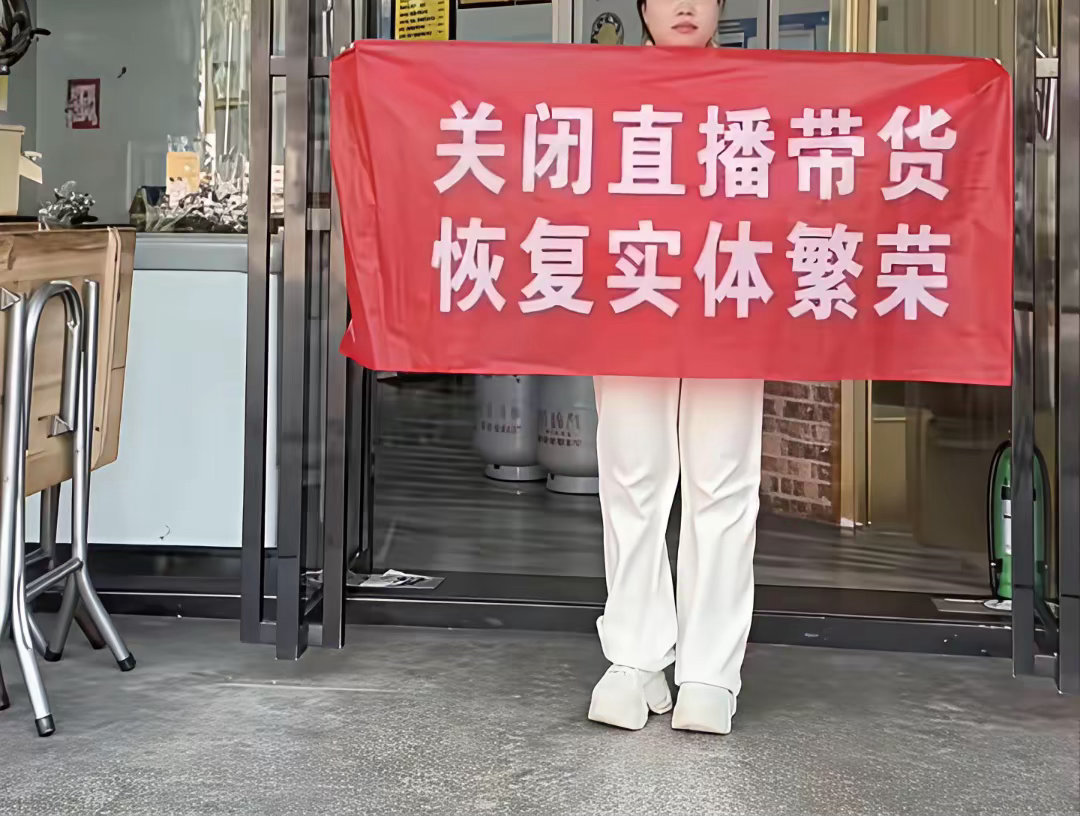 时代的发展造就了现在直播带货的繁荣，哪怕关闭直播带货，实体也很难恢复曾经的样子了