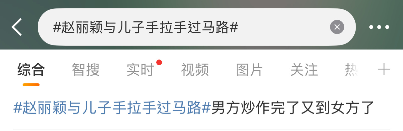 冯绍峰炒了吗？[思考][思考][思考]赵丽颖与儿子手拉手过马路 ​​​