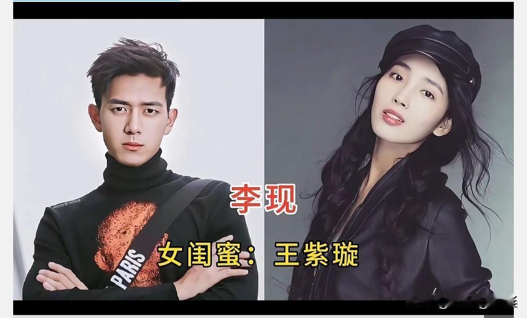 瞧这几位明星跟他们的女闺蜜，感情真铁

先说说李现吧，这小伙儿演过《亲爱的，热爱