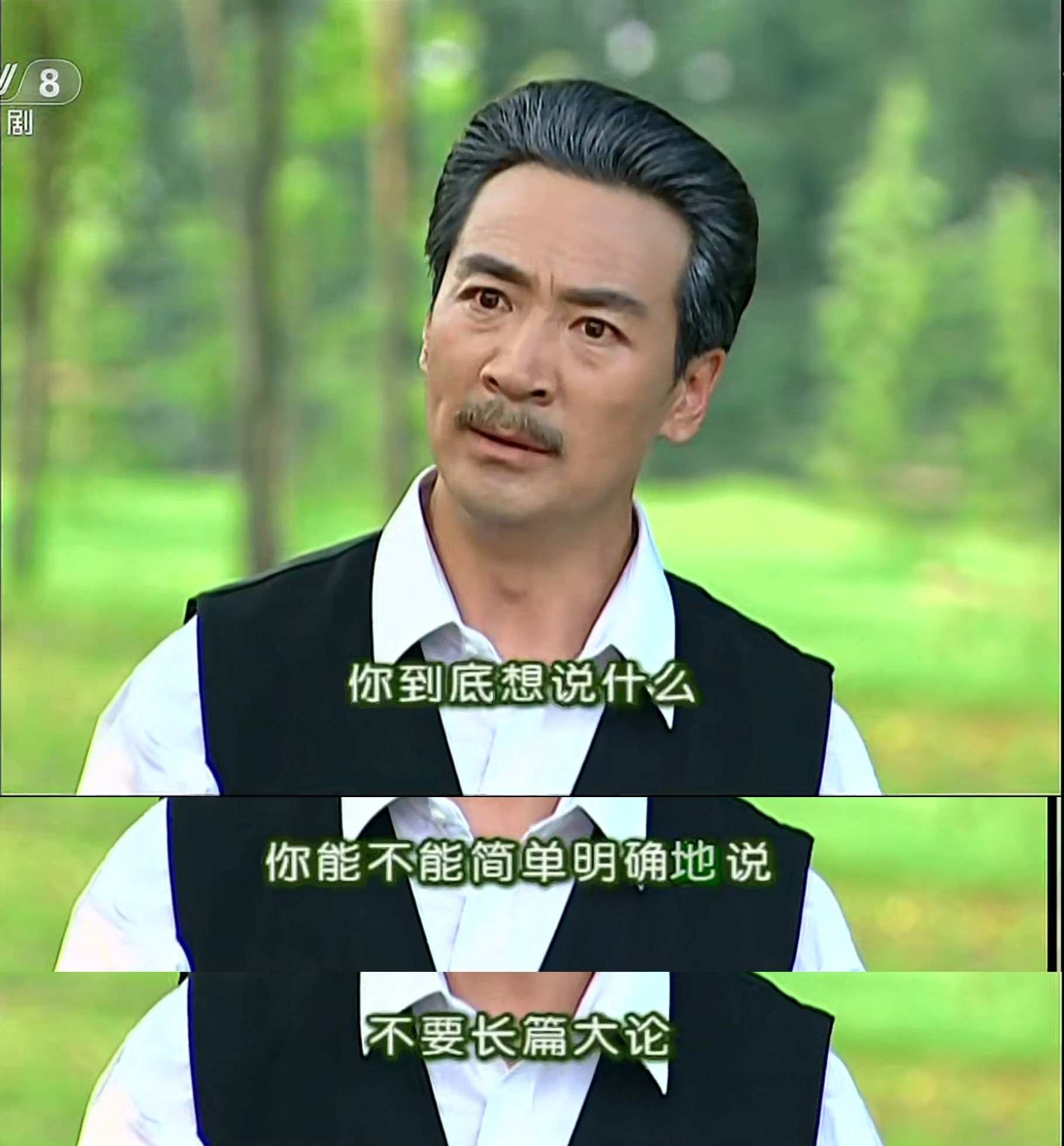 “你到底想说什么，你能不能简单明确地说，不要长篇大论。”——《情深深雨蒙蒙》 ​