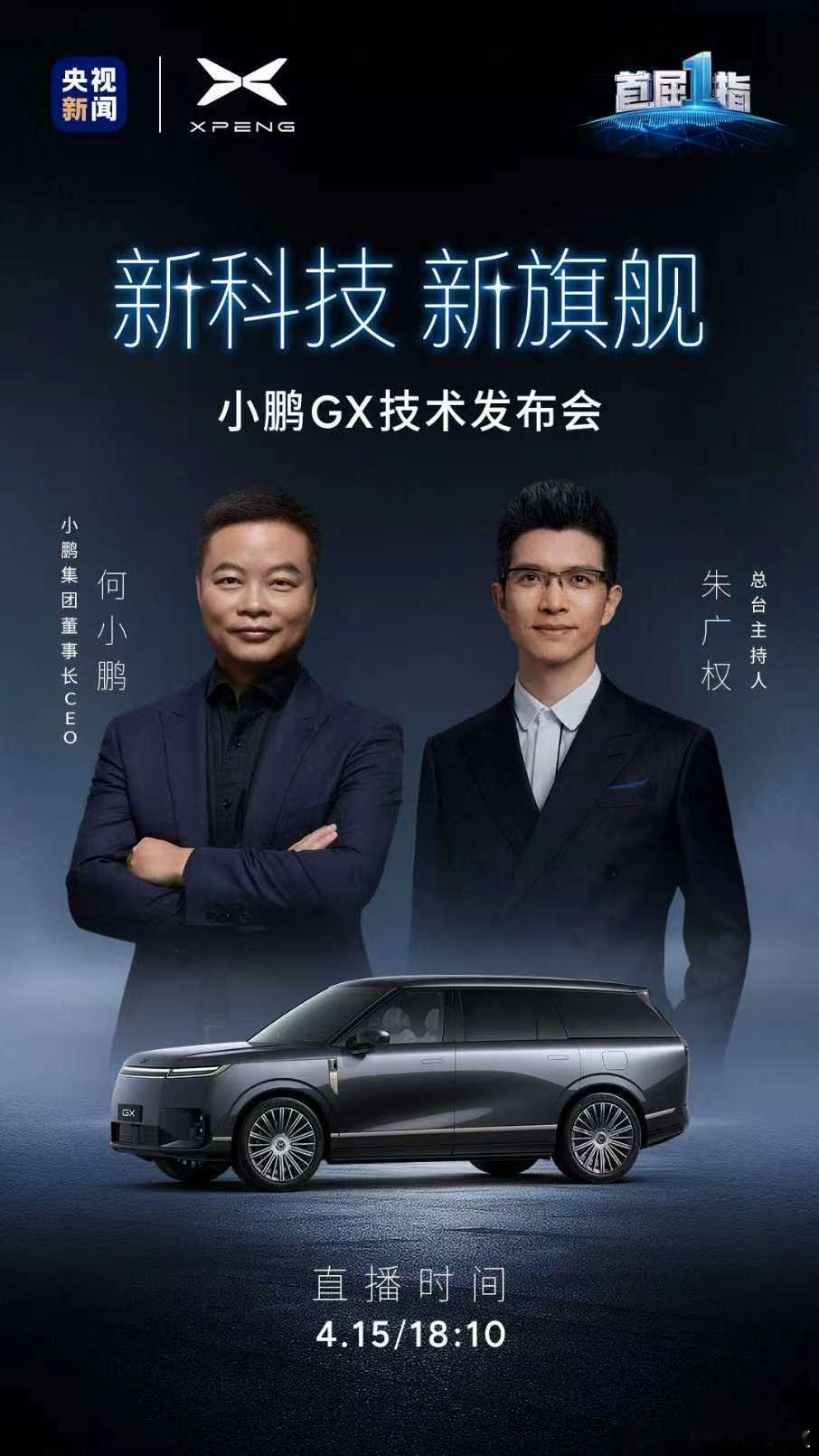 小鹏 × 央视，重磅登场！4月15日，何小鹏与朱广权，老朋友再度聚首，共鉴物理A