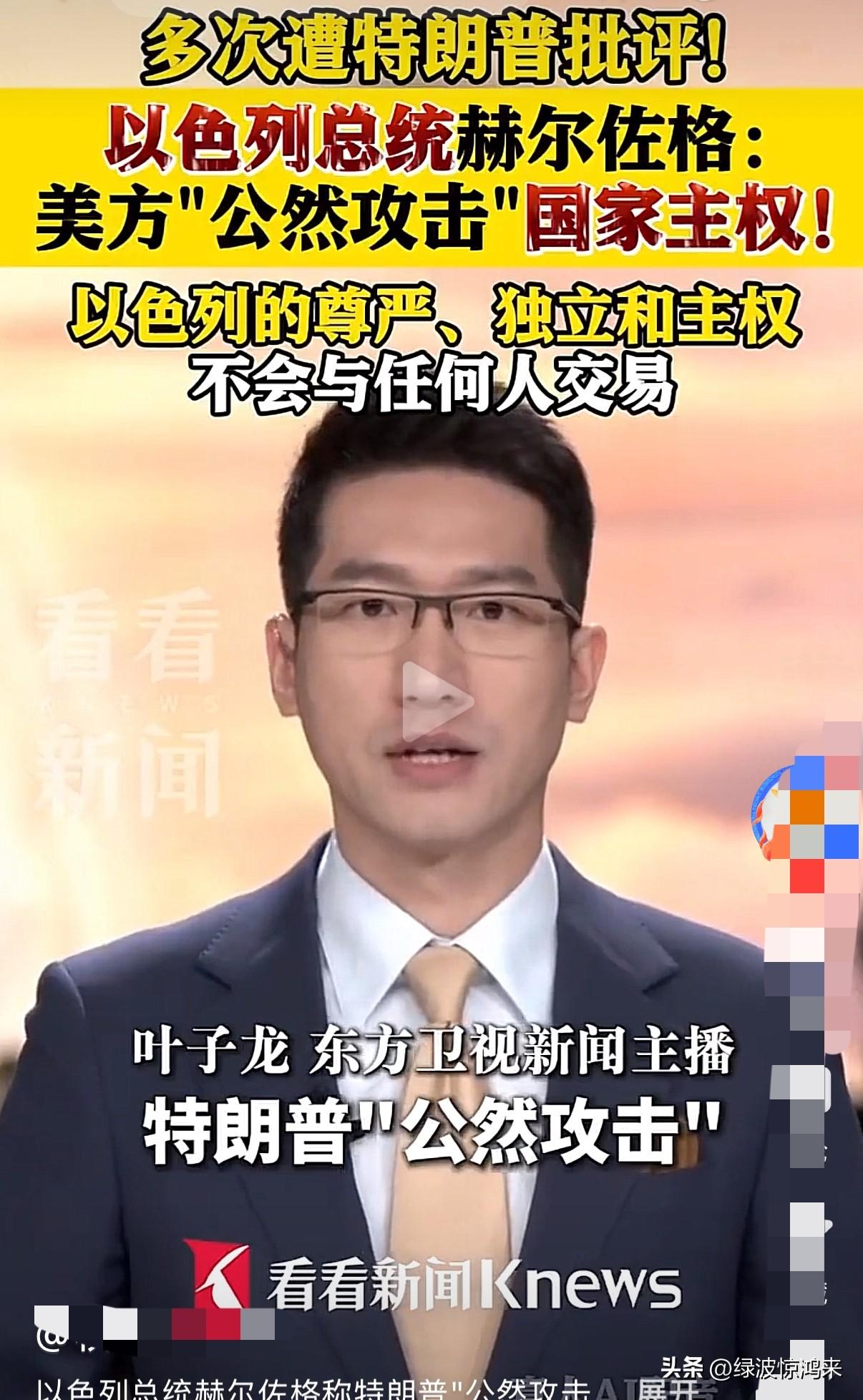 罕见：以色列总统赫尔佐格忍不住了，宣称美国总统特朗普公然攻击其主权！

以色列总