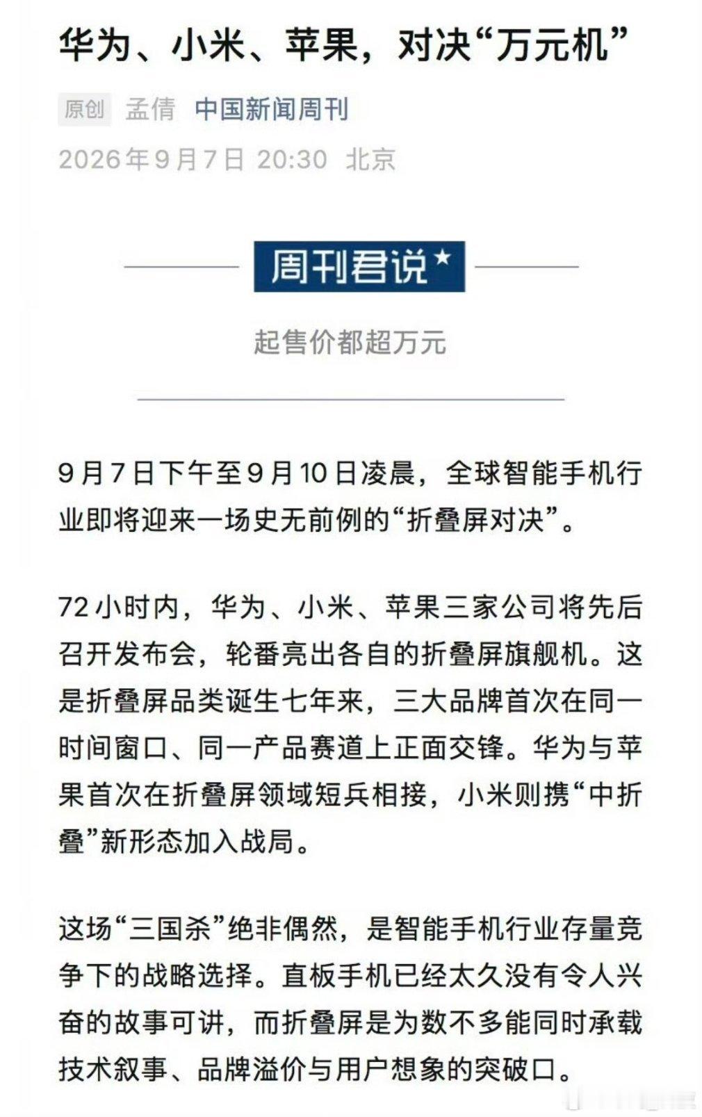 折叠屏三国杀 机圈这次真是杀疯了！华为三折叠、小米中折叠、苹果首款折叠屏，72小
