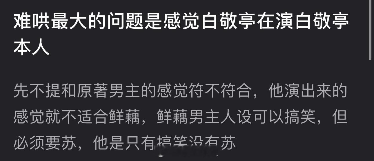 有网友说难哄最大的问题是白敬亭在演白敬亭本人，先不提贴不贴原著男主，他演出来的感