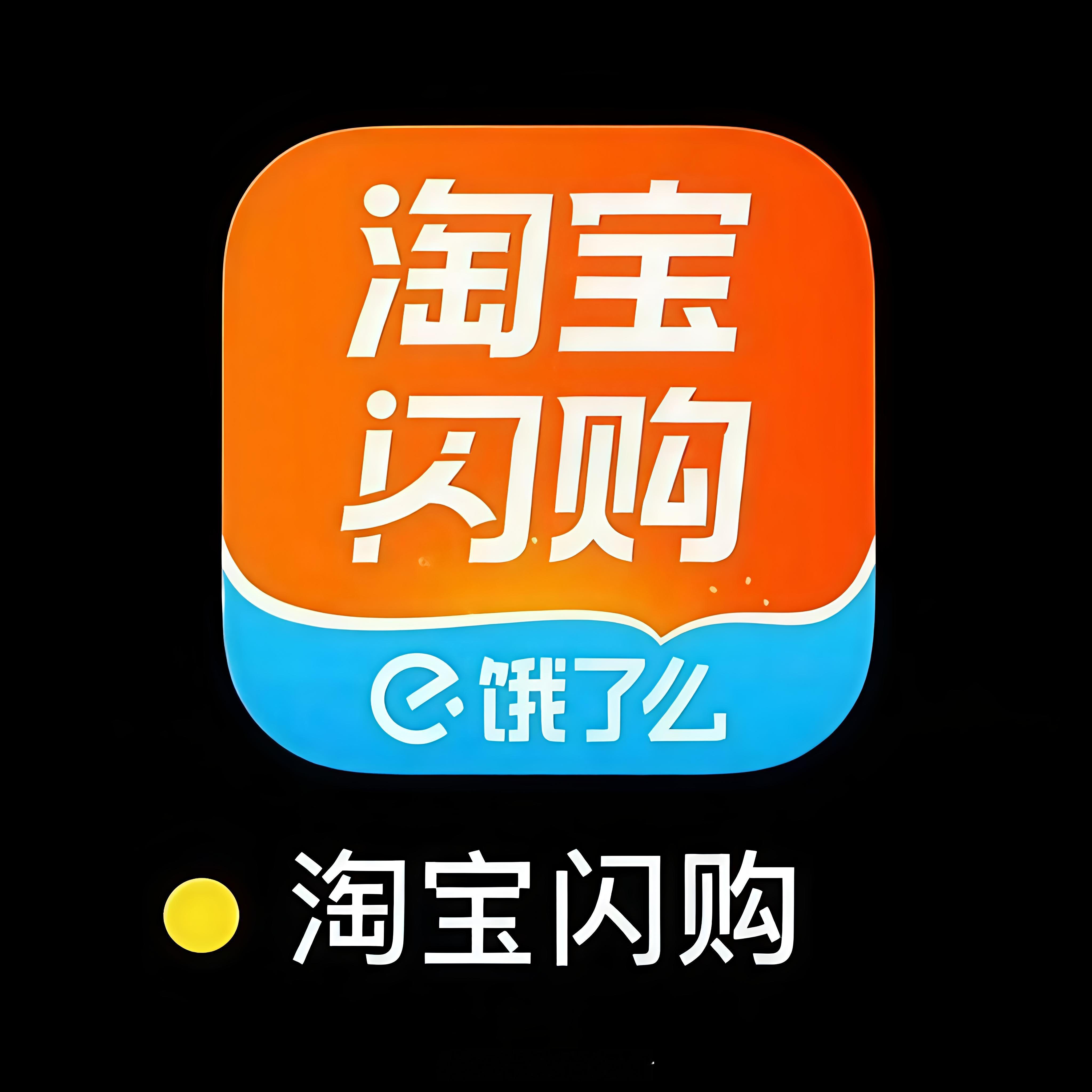 饿了么App正式更名为淘宝闪购一个时代的完结[doge] ​​​