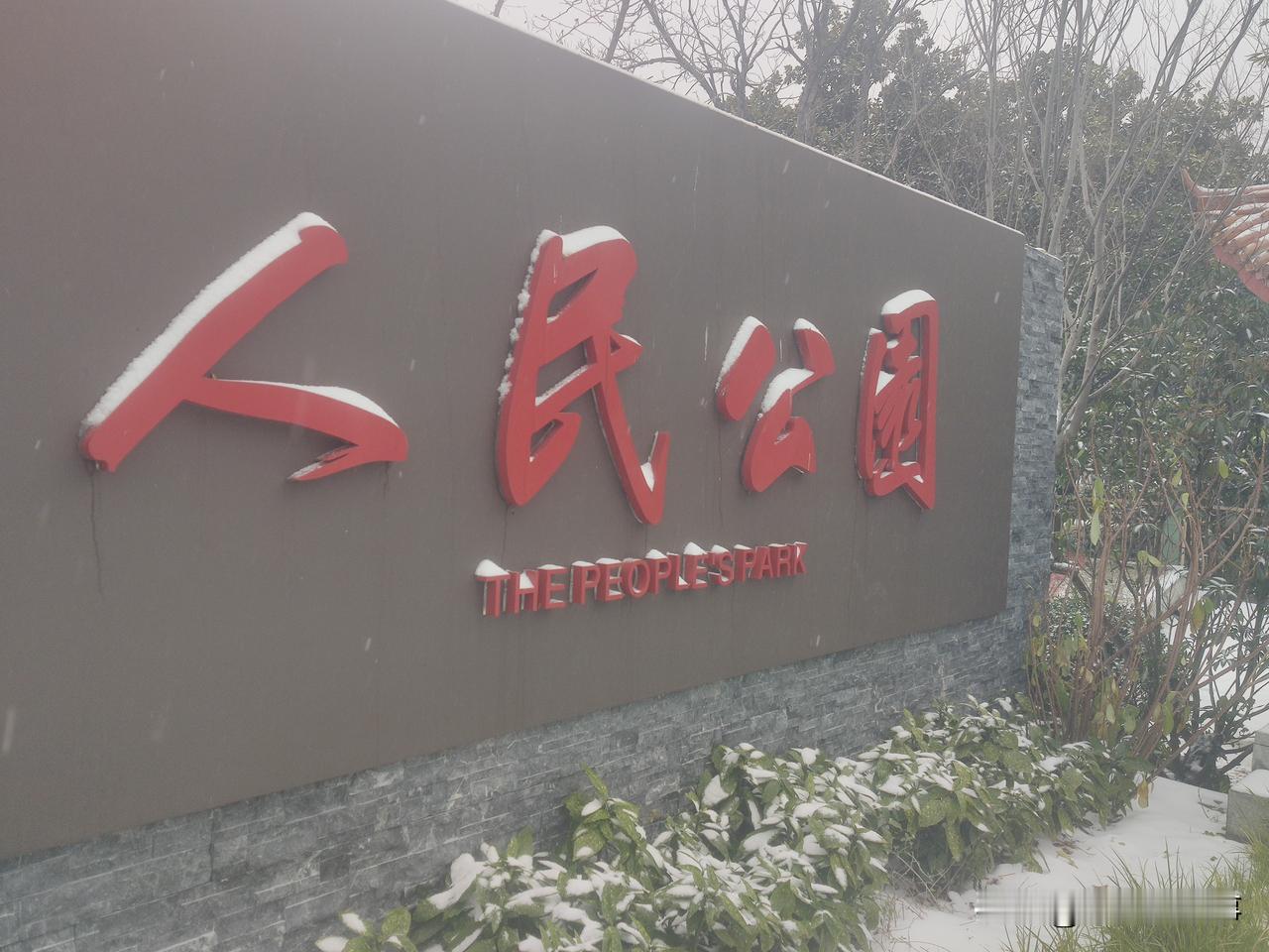 风雪中的郑州市人民公园