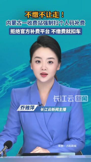 跑高速被拦补费就算了，居然要扫工作人员个人微信？不扫不让走？

内蒙古一收费