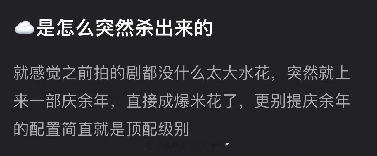 张若昀是怎么突然杀出来的？感觉之前拍的剧都没什么太大水花，突然就上来一部庆余年，