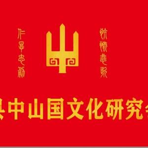中山国文化