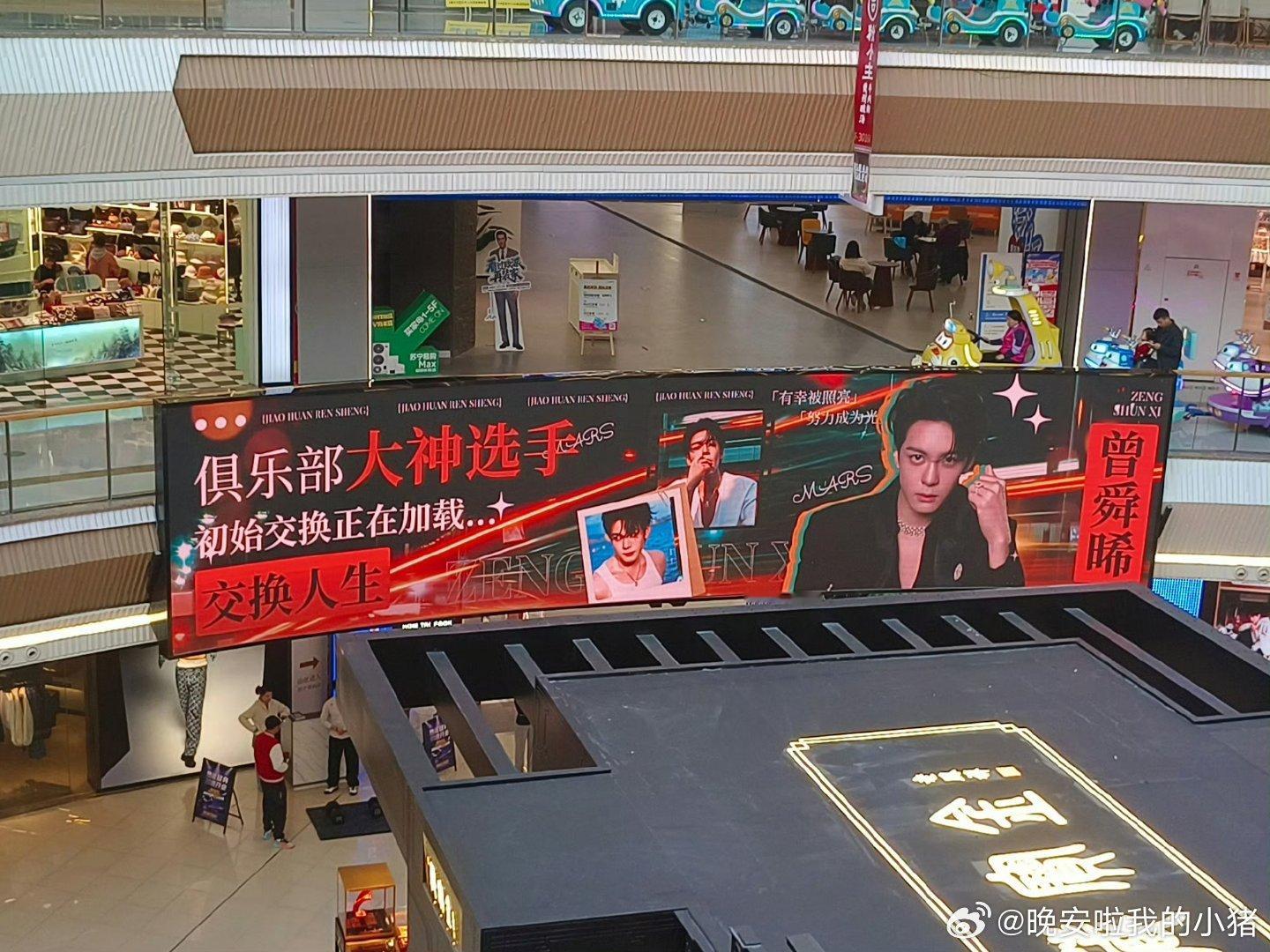 曾舜晞交换人生开机粉丝应援大屏，Mars 开机大吉😘 ​​​