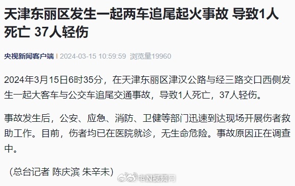 【#天津两车追尾起火致1死37伤#】2024年3月15日6时35分，在天津东丽区