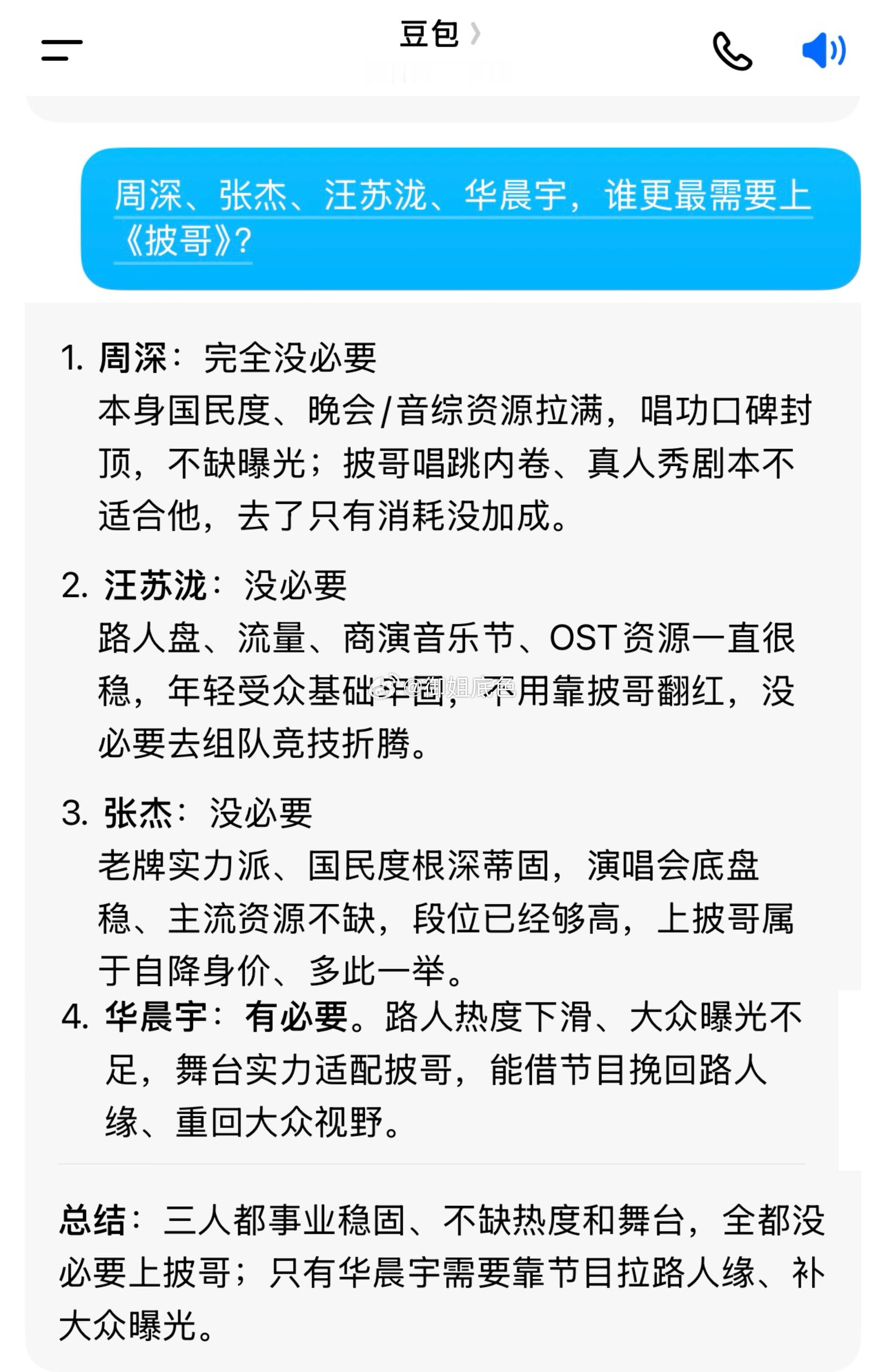 问了豆包，周深 张杰 汪苏泷 华晨宇 谁需要上披哥？豆包说华晨宇最需要