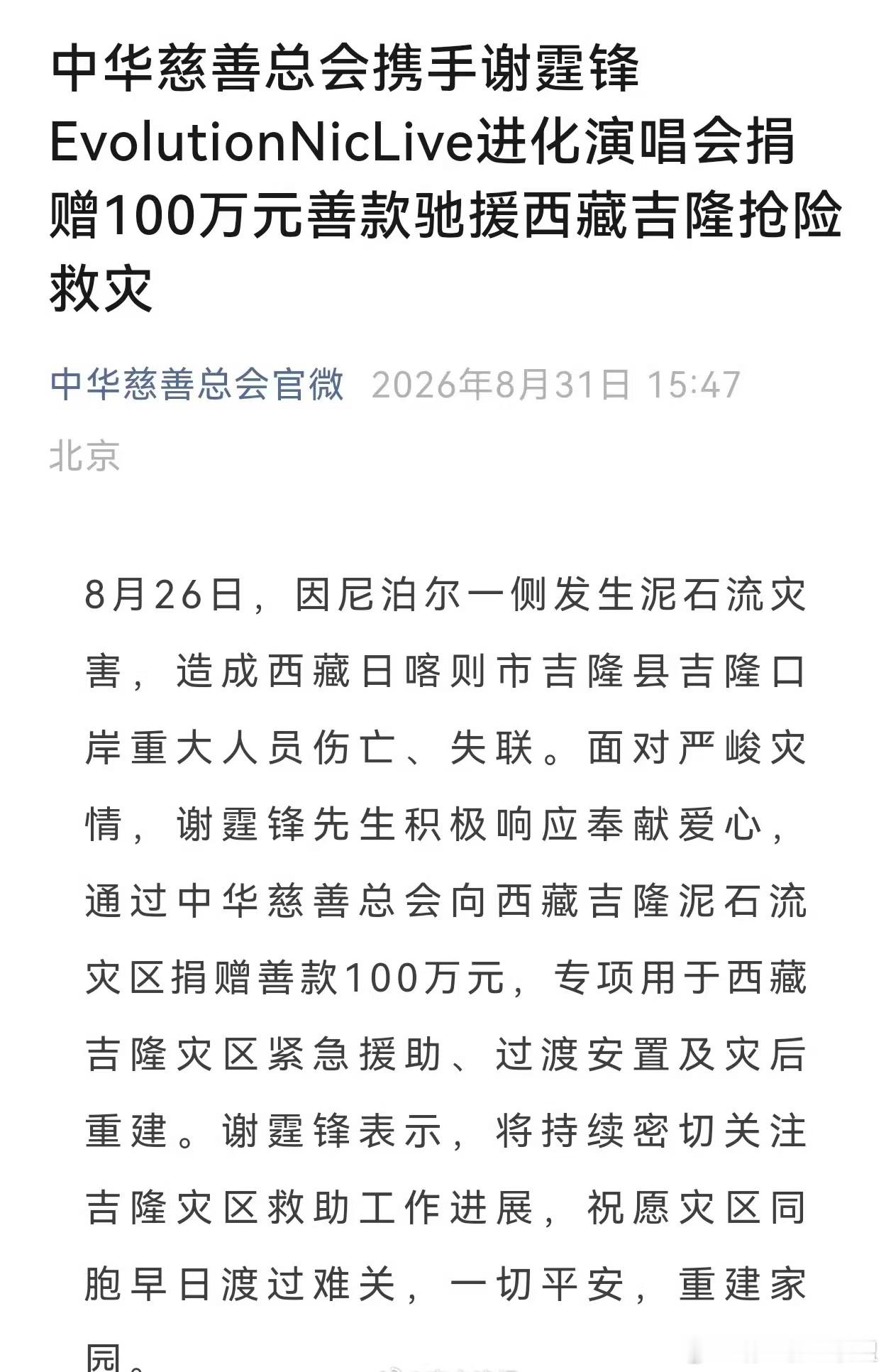 谢霆锋向西藏灾区捐款100万谢霆锋捐出一百万，用于西藏灾区救援安置，祈愿山河无恙