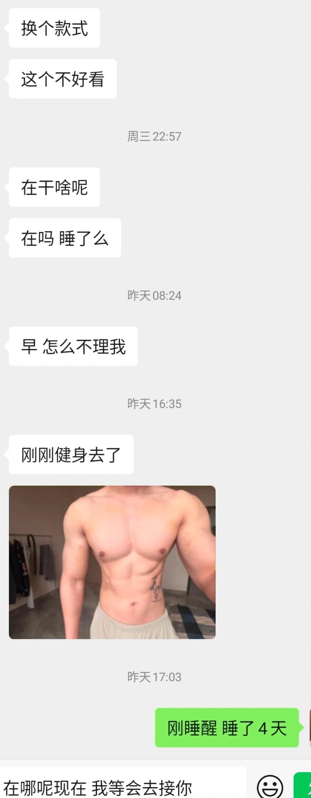 早说你有腹肌啊 这事闹的
聊天记录截图 腹肌