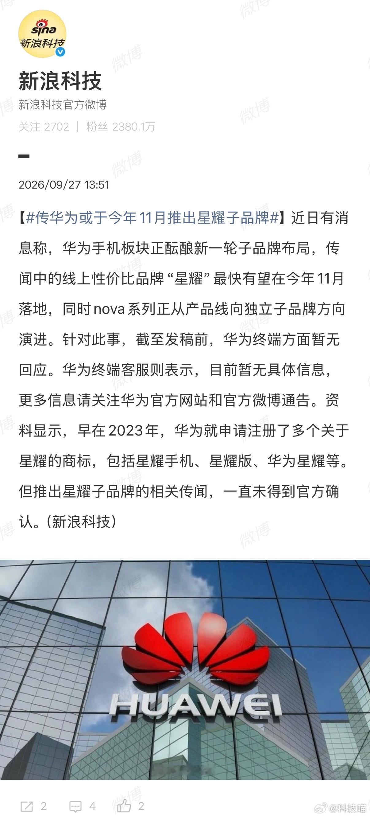 传闻了2年以上的星耀手机，即将在11月上市发布？说是星耀手机是华为子品牌，但是这