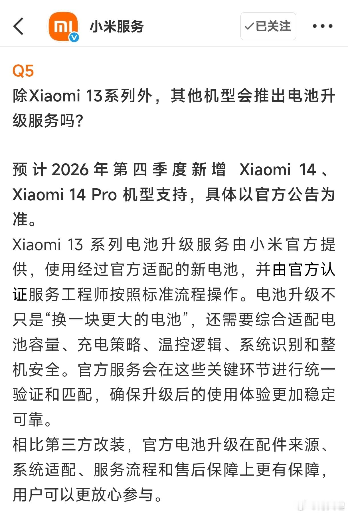 小米金沙江电池小米14系列小米澎湃os3 小米上线电池升级服务之前说过小米14系