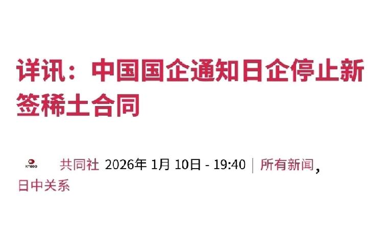 日本共同社发文声称中国企业已经开始对日企断供稀土了，这是日企首次确认与中国的稀土