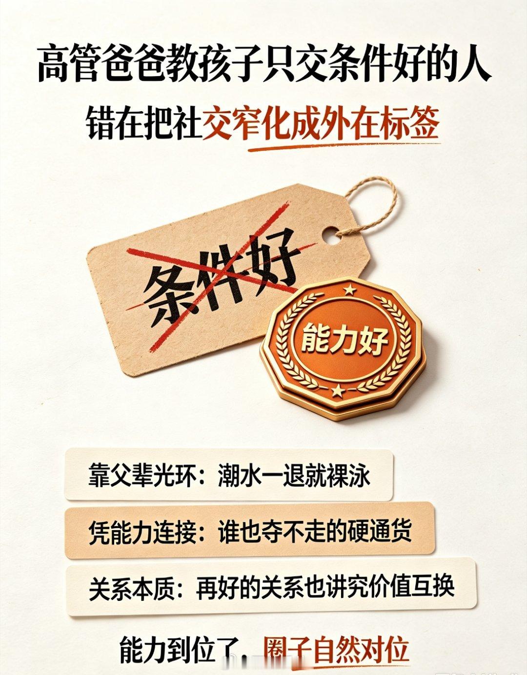 高管爸爸教孩子只交条件好的人“条件好”不如“能力好”！高管爸爸的社交课，错在哪儿