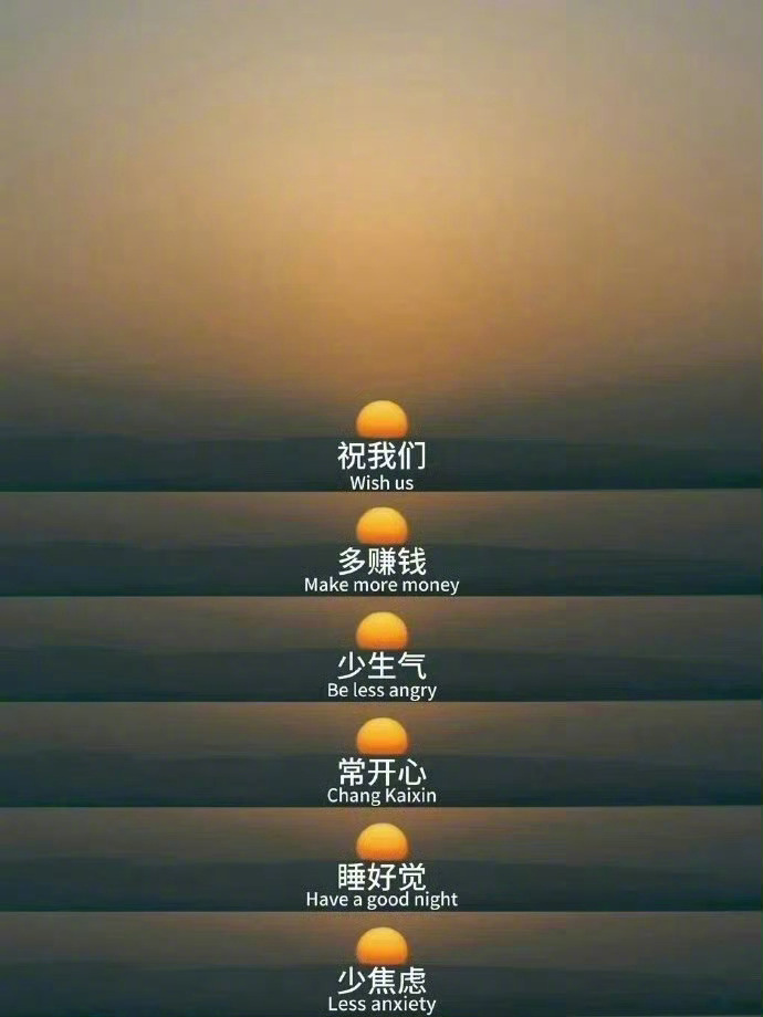 祝我们： ​ ​​​
