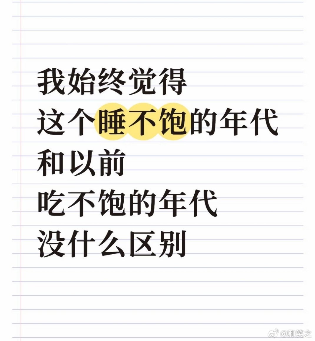 以前大家打招呼:吃了吗 现在打招呼:昨晚几点睡的 ​​​