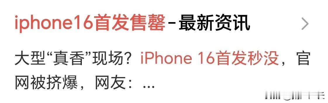 iphone16首发官网崩溃，产品秒没，但是首周同期销量下降12.7%……
看似