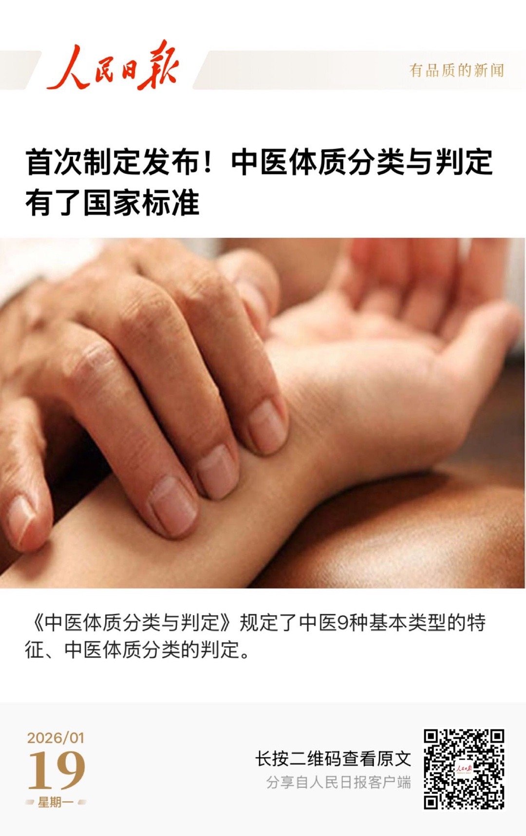 【首次制定发布！中医体质分类与判定有了国家标准】　　（人民日报 2026-01-