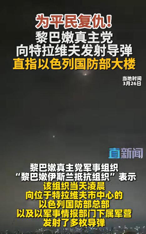 紧急预警，真主党深夜怒炸，导弹直扑以色列国防部，以方彻底懵圈！
 
3月26日凌