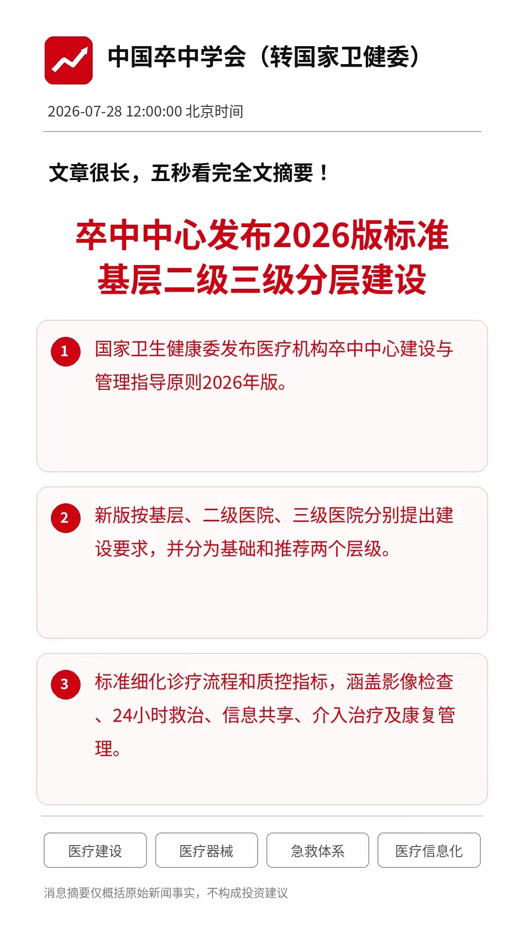 利好！大利好！创新药之外，医疗建设迎来2026版卒中中心标准，首次按基层、二级、