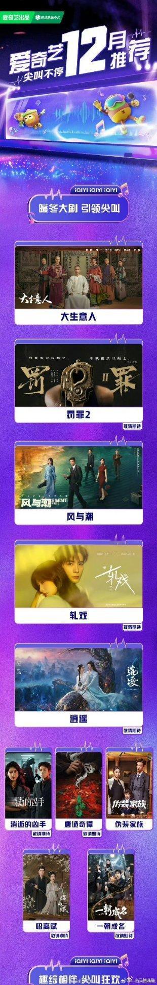 爱奇艺12月片单，最想看哪部剧？《风与潮》《罚罪2》《逍遥》《轧戏》 