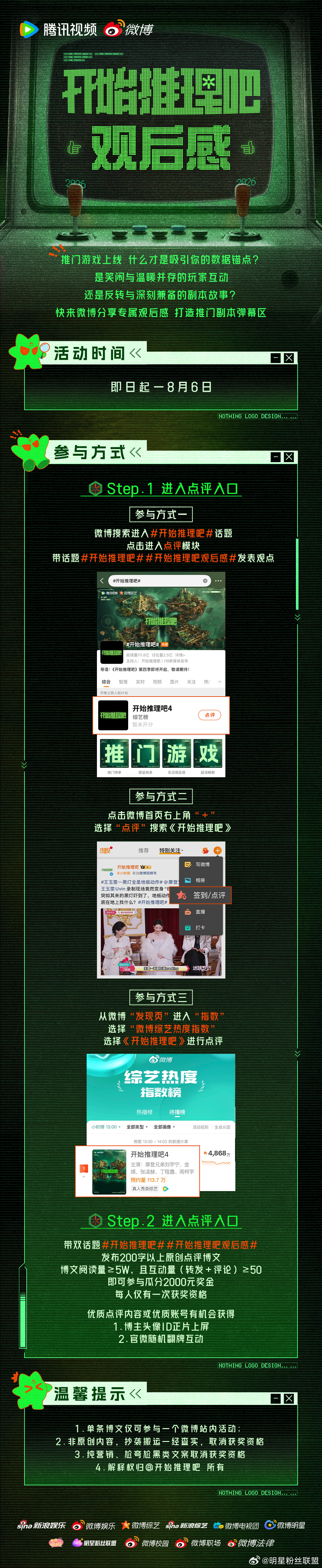 节目内的精彩由玩家呈现，节目外的讨论由你输出！开始推理吧联合微博发起开始推理吧观