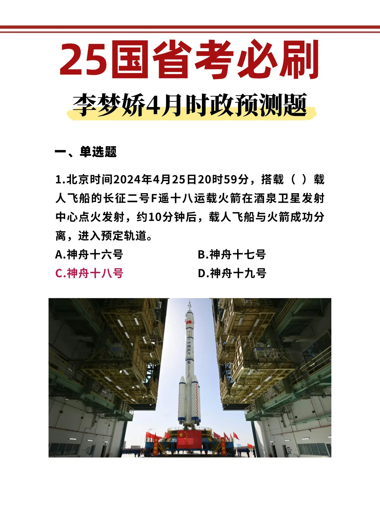 李梦娇4月时政预测题 25国省考必刷！