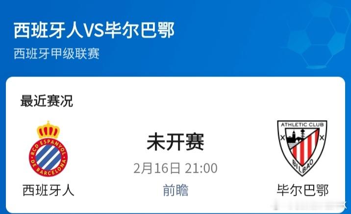 西班牙人VS毕尔巴鄂今晚21:00，西甲赛场将迎来一场焦点对决——西班牙人VS毕