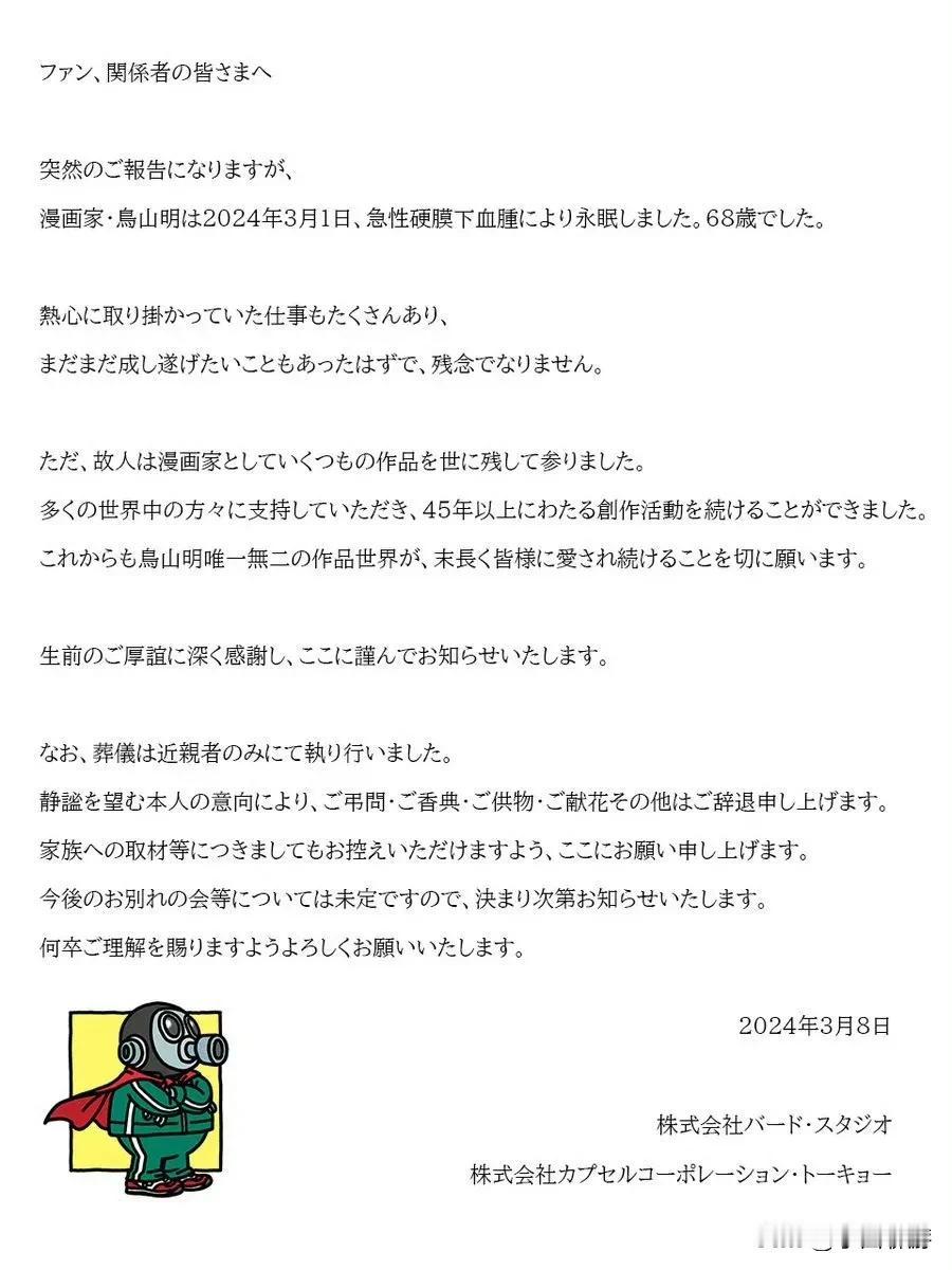 #和游戏无关的大新闻#  日版漫画家鸟山明因急性硬膜下血肿病逝，享年68岁。