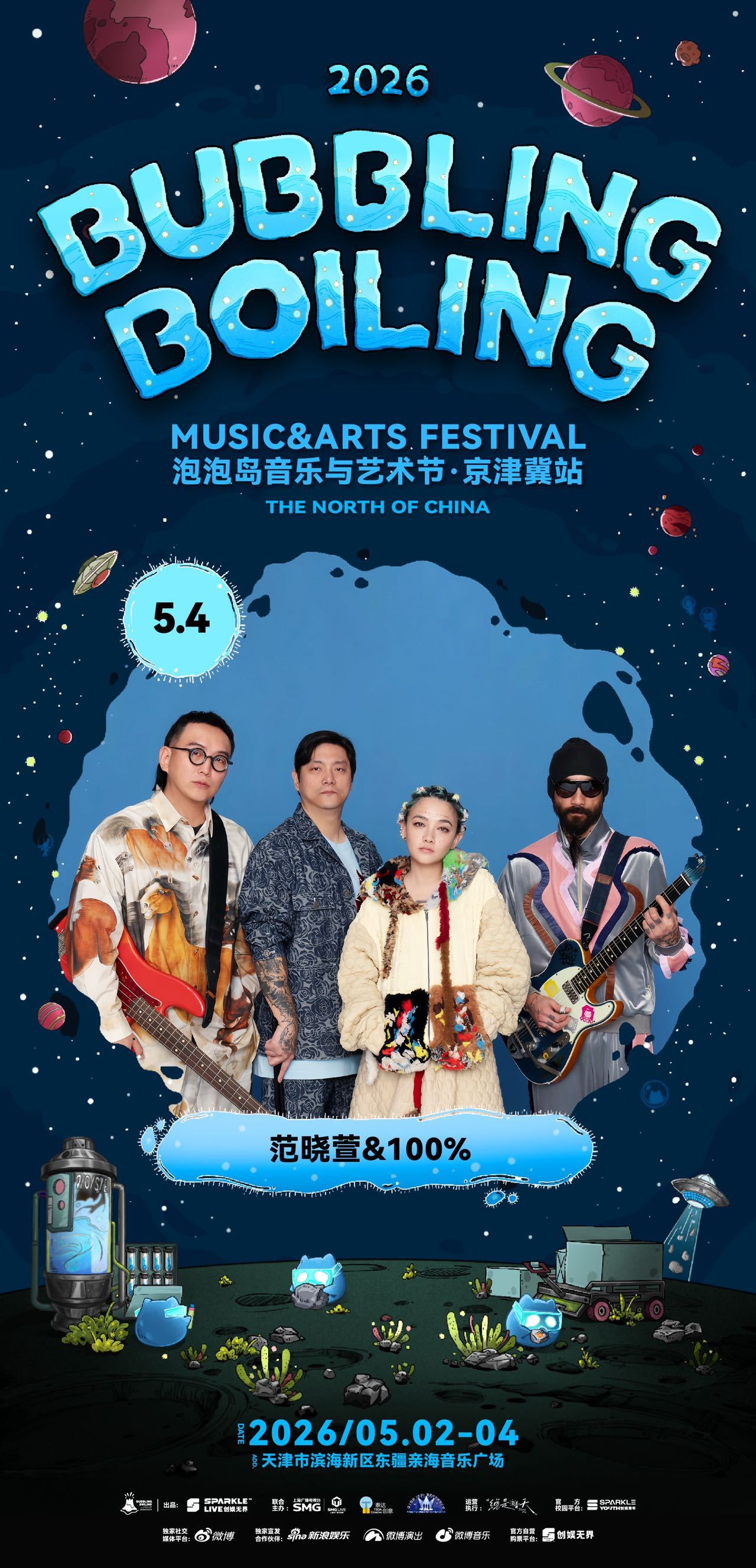 2026 京津冀站首批阵容强势释出！5月2日，万能青年旅店、痛仰、逃跑计划等乐队