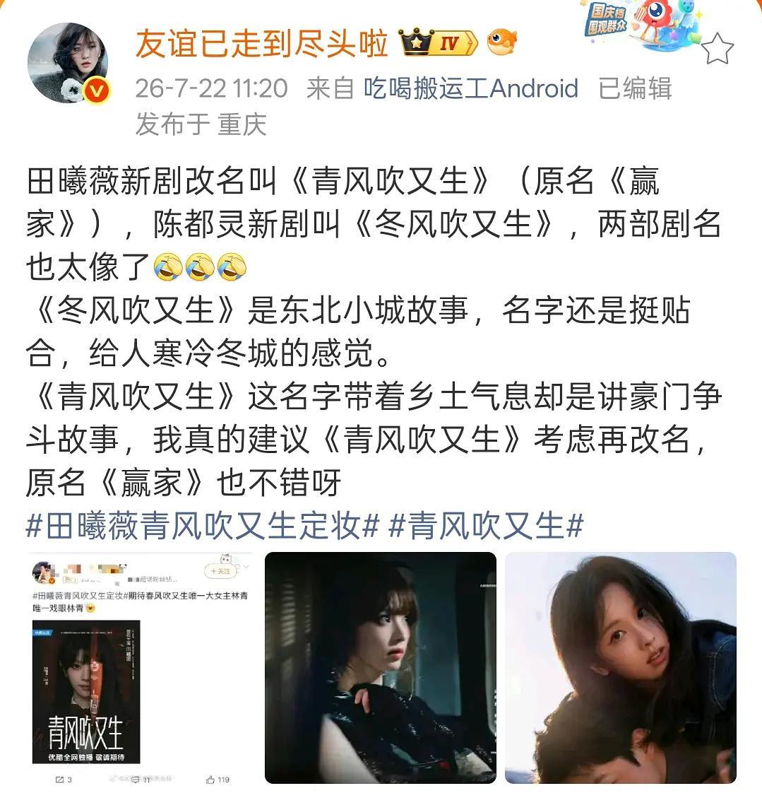 田曦薇新剧改名叫《青风吹又生》，陈都灵新剧叫《冬风吹又生》，两部剧名太像了有点分