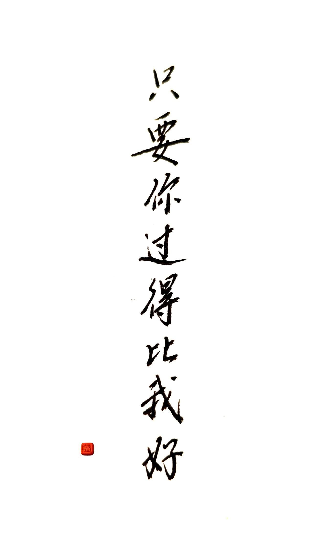 一部想看又不敢看的电视剧。只要你过得比我好。