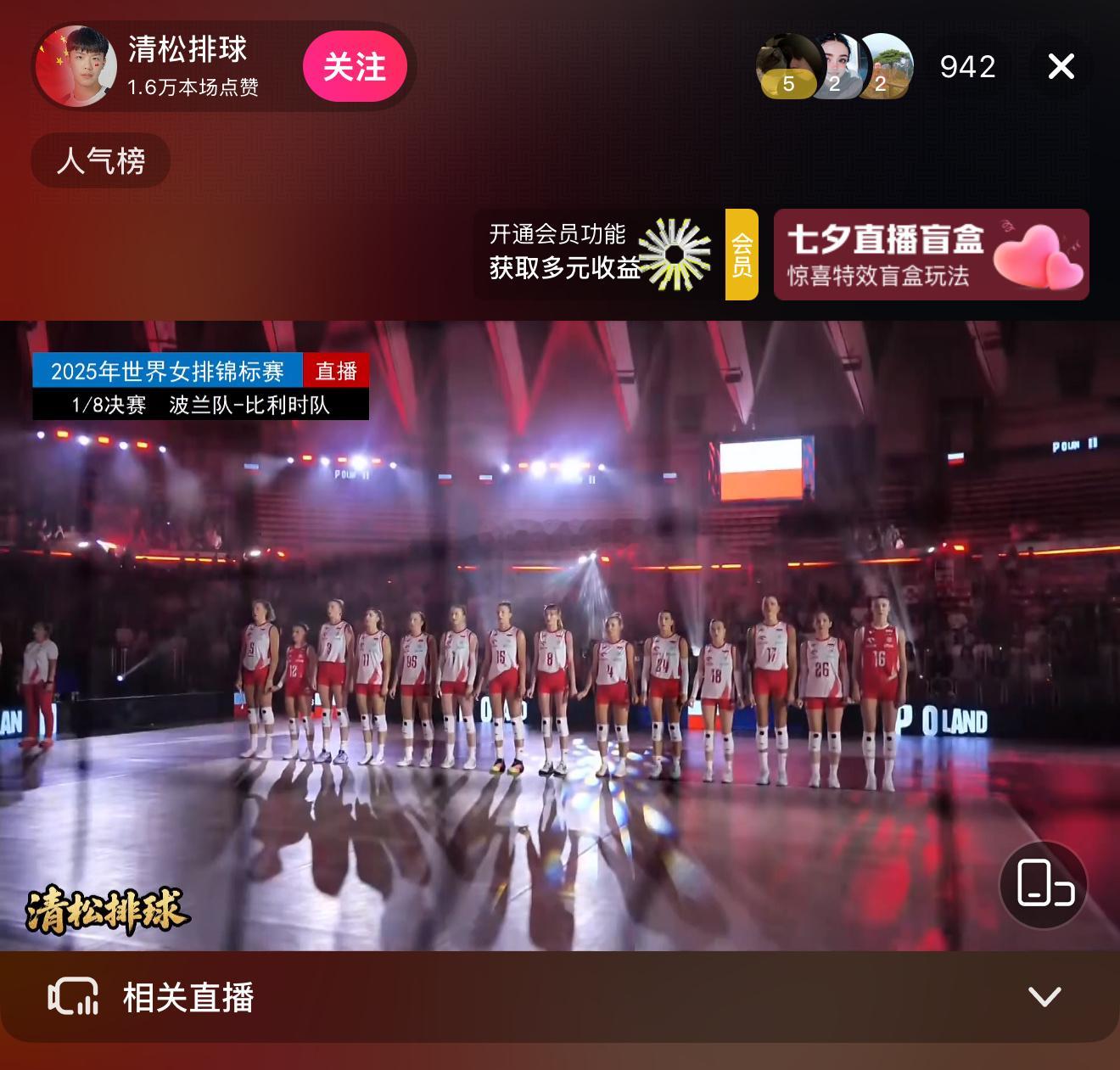 抖音清松排球正在直播2025年女排世锦赛1/8决赛波兰女排vs比利时女排🏐 ​