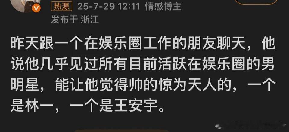 业内人士称帅的惊为天人的内娱只有林一和王安宇 ​​​